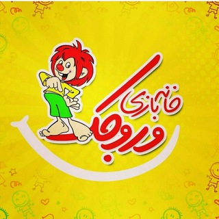 خانه بازی وروجک ?