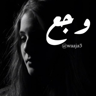 وَجَــــعْ ┋ WAAJA5