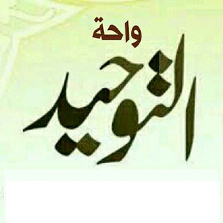 ?واحـــة التوحــــيد?