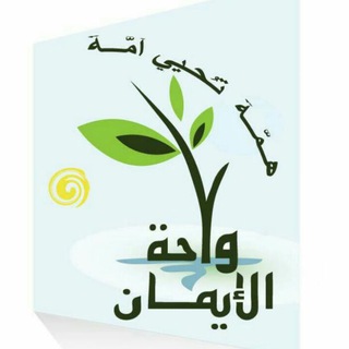 واحة الإيمان للعلم الشرعى