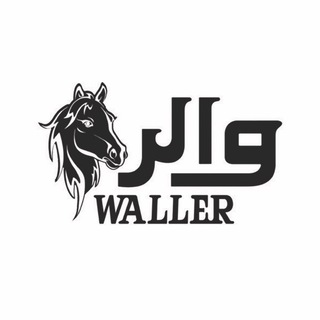 Wallerوالر