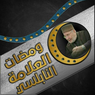 ومضات العلامة النابلسي