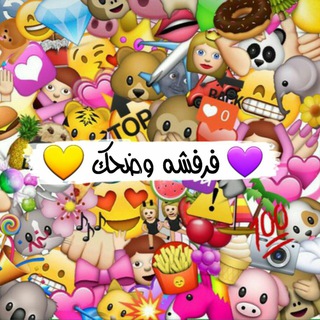 فـرفـشهہ ﯠ ضـحـڪ ↝☻❤