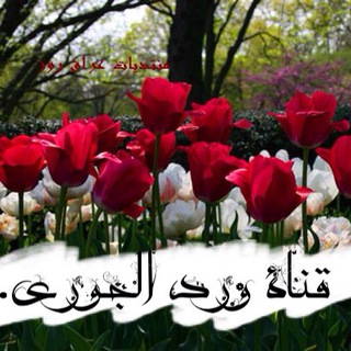 ✿ورد الج ـــورـي✿