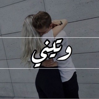 وتيني ❤️?