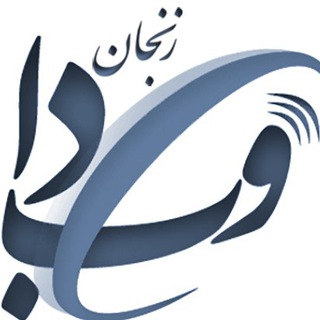 وبدا - رسانه سلامت زنجان