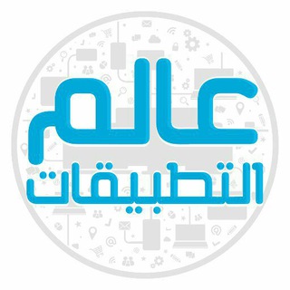 ? عالم التطبيقات