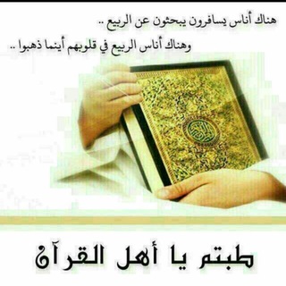 القرآن الكريم