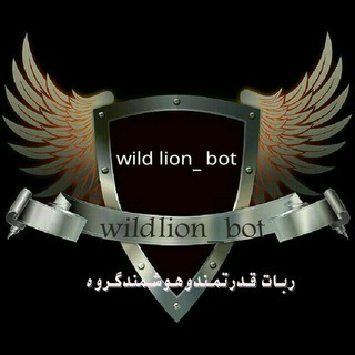 ?wild lions_ویلد لیونز?شیرهای وحشی