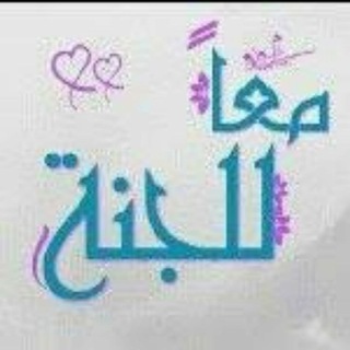 مـــعــاً♡لــلــجــنــة✨?