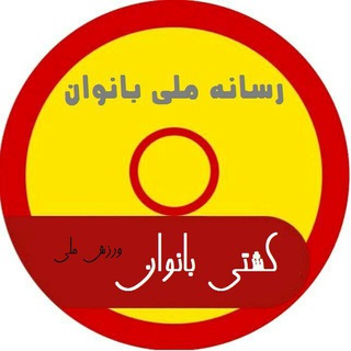 کشتی بانوان