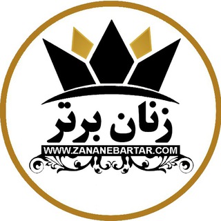 کانال تبلیغاتی زنان برتر