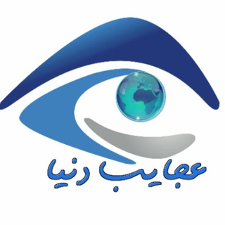 عجایب دنیا