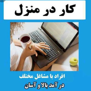 کار در منزل اصفهان