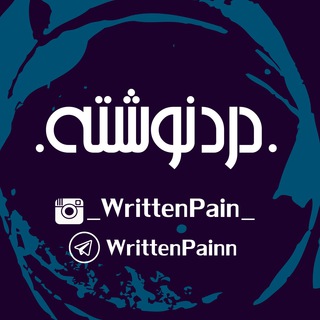 WrittenPainn | درد نوشـته