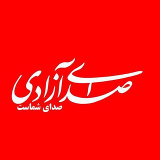 هفته‌نامه‌ی صدای آزادی