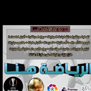 - مجموعة الرياضة هنا ⚽??