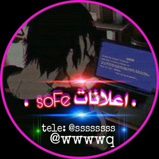 • اعلانات soFe ? •