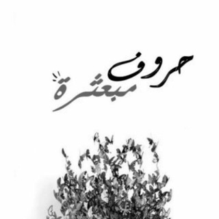 احٌِــُُُِِِــ✍ـــرفًٍُِ مٌِِــبــِِـ؏ــثــﺭﮫ ❥