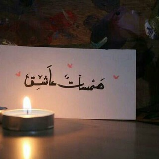 ﮪﮩــمــســات♡؏ــاشـــق