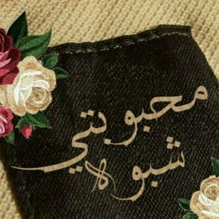 محٍبَووبَتي شُبَووهـ ║??ᵛ͢ᵎᵖ ⌯﴾❥