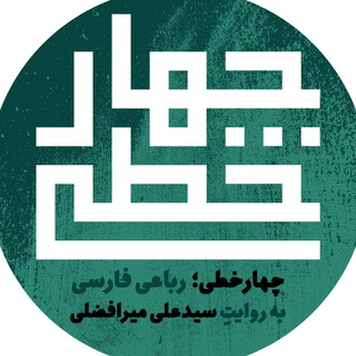 چهار خطی