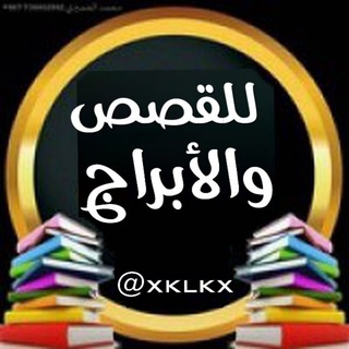 للـقصـص ?والابـراج فقـط?