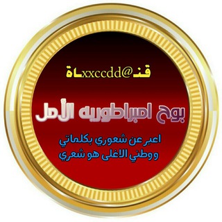 ♥بوح امبراطوريه الامل