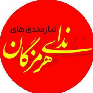 نیازمندیهای روزنامه ندای هرمزگان