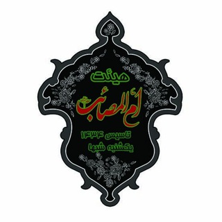 هیئت ام المصائب (س)