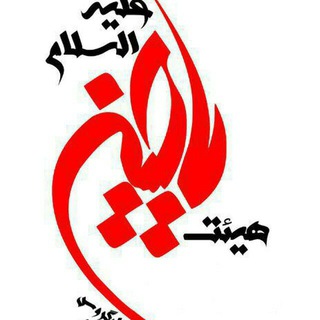 ?هیات یاحسین(ع)?