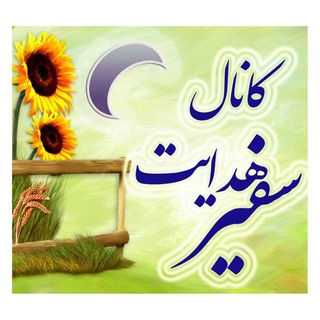 سفیرهدایت