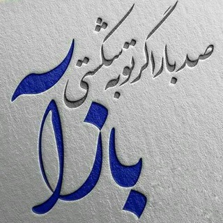 توبه اثر می کند ،،،