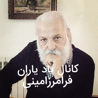 فرامرز امینی یادیاران