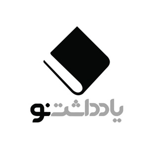 یادداشت نو یزد