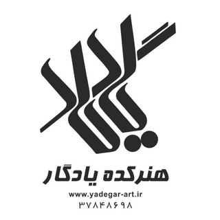 Yadegar Art  هنرکده یادگار