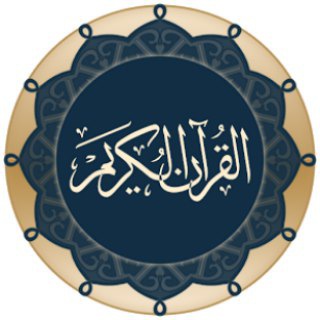 القُـــرۡآنُ‌الکَریـــمۡ