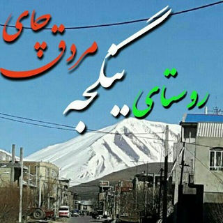 معرفی روستای ینگجه بخش مرکزی  .