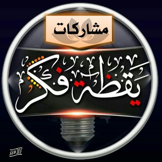 #يَقَظَــةُ_فـكْرْ | مشاركات ✺