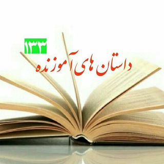 داستانهاے آموزنده ۱۳۳