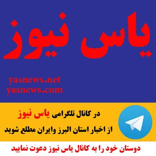 پایگاه خبری تحلیلی یاس نیوز