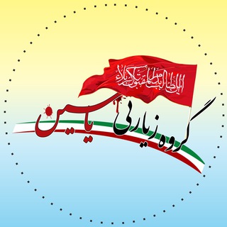 گروه زیارتی یاسین پرند