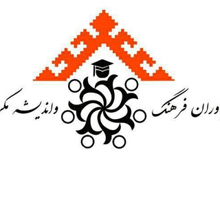 مجمع یاوران فرهنگ و اندیشه مکران