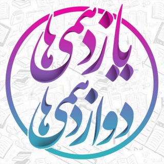 یازدهمی ها و دوازدهمی ها ،کنکور،تجربی،انسانی،ریاضی،گام به گام،جزوه،قلمچی،سنجش،کانال،تست،زیست،شیمی