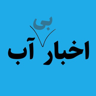 اخبار آب و بی آبی