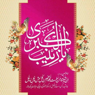 لبیک یا زینب (س)