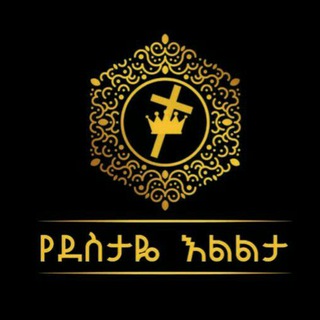 የደስታዬ እልልታ - Yedestaye Elilta