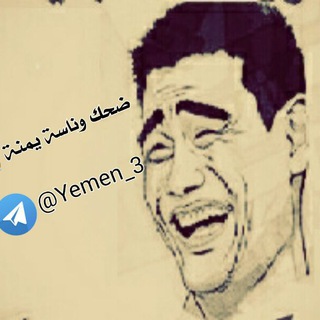 ضحك وناسة يمنة