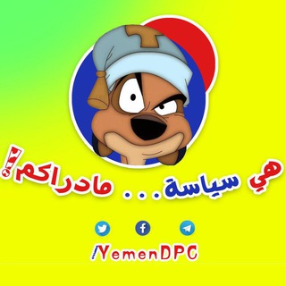 هي سياسة... ما دراكم!