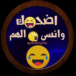 ✌?اضحك وانسى الهم?✌